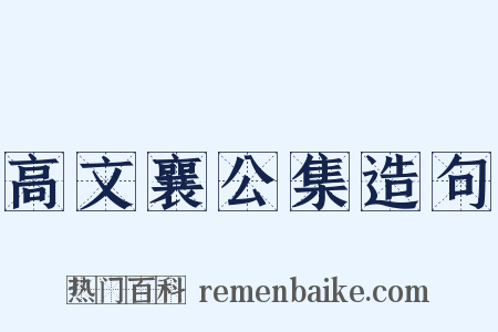 高文襄公集造句是什么意思的图片